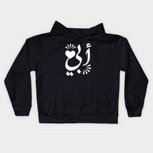 Father in Arabic typography design Kids Hoodie